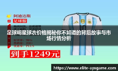 足球明星球衣价格揭秘你不知道的背后故事与市场行情分析
